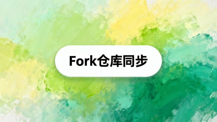 使用 GitHub Desktop 同步 Fork 仓库并保持与上游更新一致