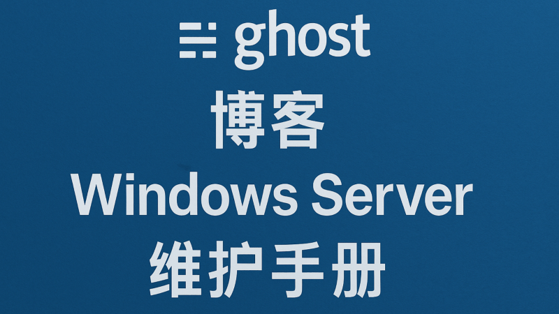 Ghost博客 Windows Server 维护手册