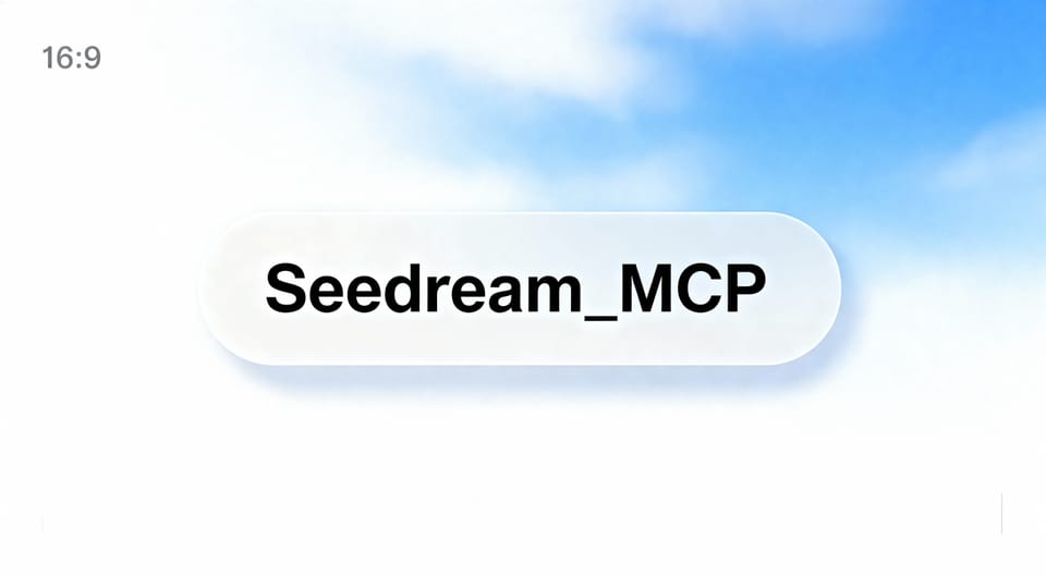 Seedream MCP：把 AI 图像生成带到你的对话核心